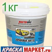 Мастика акриловая АМ 110 MasterWAX  1кг